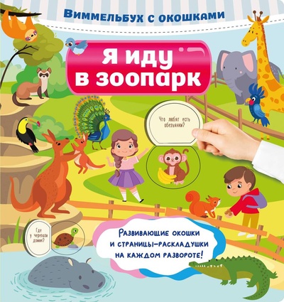 Книга: Я иду в зоопарк (Дмитриева Валентина Геннадьевна) ; АСТ, 2024 