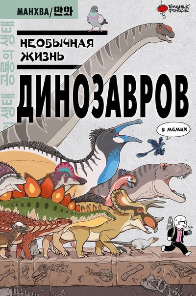 Книга: Необычная жизнь динозавров; АСТ, 2024 