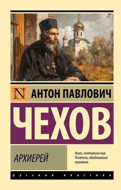 Книга: Архиерей (Чехов Антон Павлович) ; АСТ, 2024 