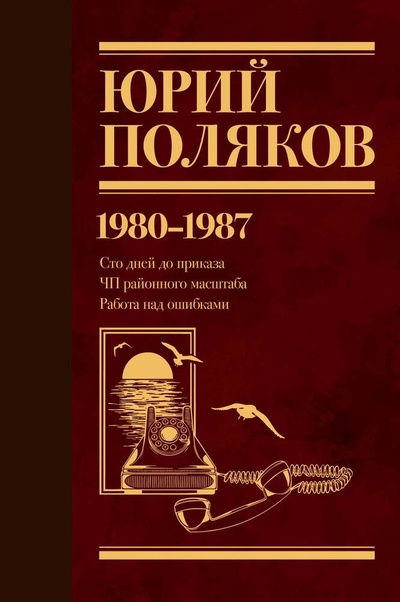 Книга: Собрание сочинений. Том 1. 1980-1987 (Поляков Юрий Михайлович) ; АСТ, 2024 