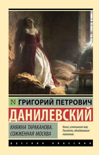 Книга: Княжна Тараканова. Сожженная Москва (Данилевский Григорий Петрович) ; АСТ, 2024 