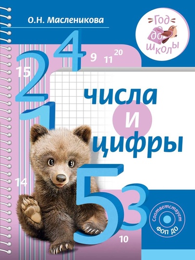 Книга: Числа и цифры (Масленникова Ольга Николаевна) ; АСТ, 2024 