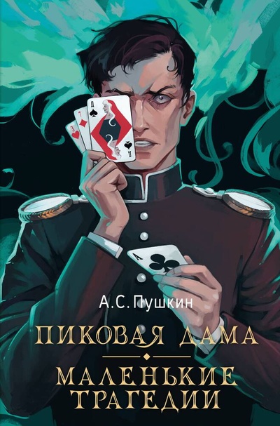Книга: Пиковая дама. Маленькие трагедии (Пушкин Александр Сергеевич) ; АСТ, 2024 