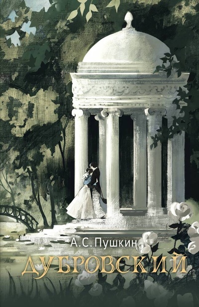 Книга: Дубровский (Пушкин Александр Сергеевич) ; АСТ, 2024 