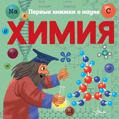 Книга: Химия (Бобков Павел Владимирович) ; АСТ, 2024 