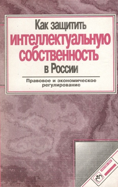 Книга: Как защитить интеллектуальную собственность в России (Корчагин А.) ; Инфра-М, 1995 