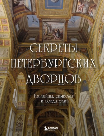 Книга: Секреты петербургских дворцов. Их тайны, символы и создатели (Группа авторов) , 2024 
