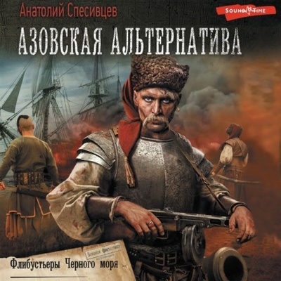 Книга: Азовская альтернатива. Флибустьеры черного моря (Анатолий Спесивцев) , 2024 
