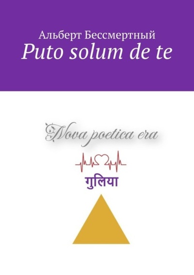 Книга: Puto solum de te (Альберт Бессмертный) 
