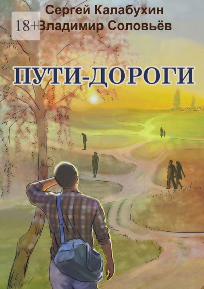 Книга: Пути-дороги (Сергей Калабухин) 