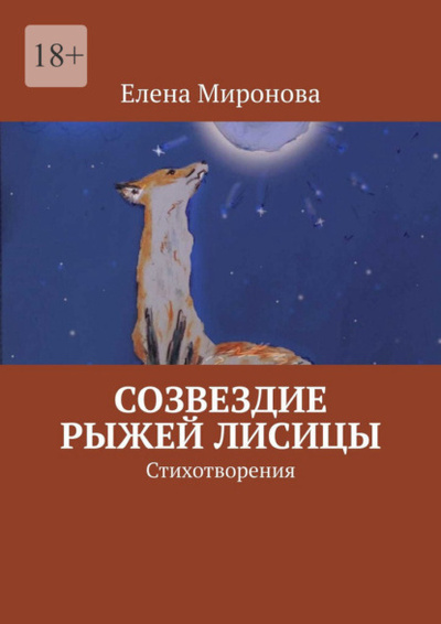 Книга: Созвездие Рыжей Лисицы. Стихотворения (Елена Алексеевна Миронова) 