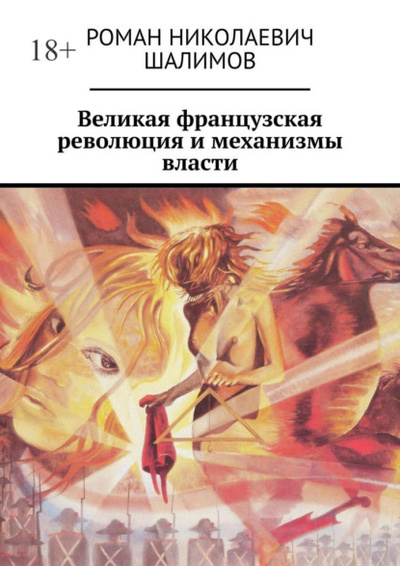 Книга: Великая французская революция и механизмы власти (Роман Николаевич Шалимов) 