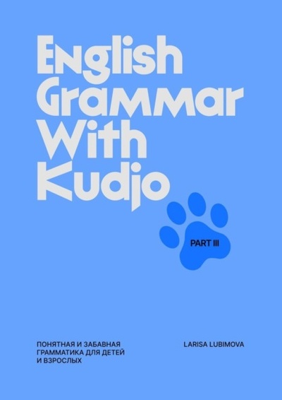 Книга: English Grammar with Kudjo. Part 3. Понятная и забавная грамматика для детей и взрослых. (Larisa Lubimova) 