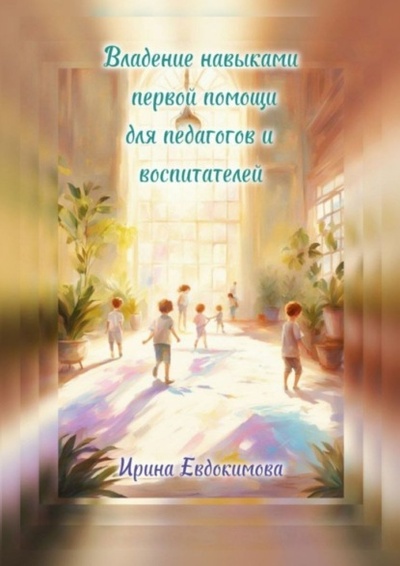 Книга: Владение навыками первой помощи для педагогов и воспитателей (Ирина Евдокимова) 