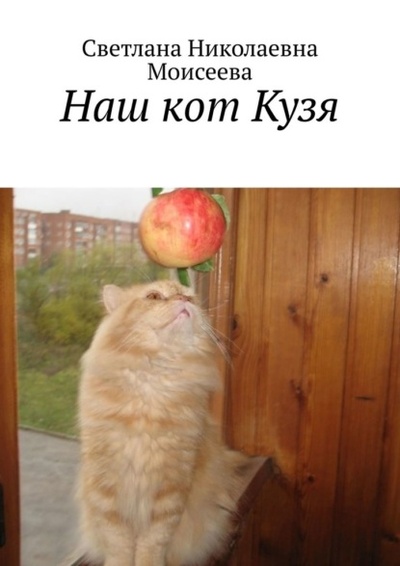 Книга: Наш кот Кузя (Светлана Николаевна Моисеева) 
