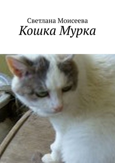 Книга: Кошка Мурка (Светлана Николаевна Моисеева) 