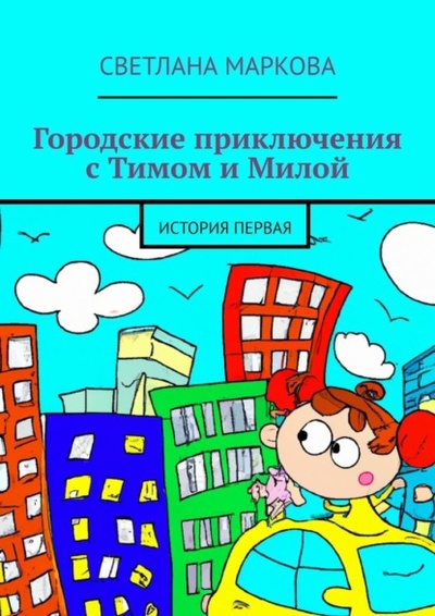 Книга: Городские приключения с Тимом и Милой. История первая (Светлана Маркова) 