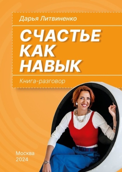 Книга: Счастье как навык. Книга-разговор (Дарья Литвиненко) 