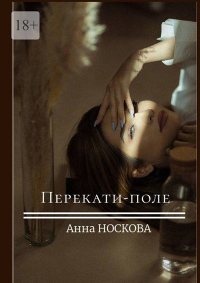 Книга: Перекати-поле (Анна Носкова) 
