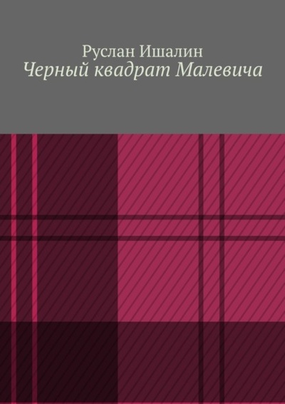 Книга: Черный квадрат Малевича (Руслан Ишалин) 