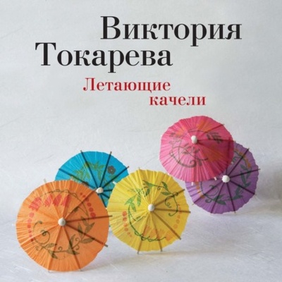Книга: Летающие качели (сборник) (Виктория Токарева) , 1978 