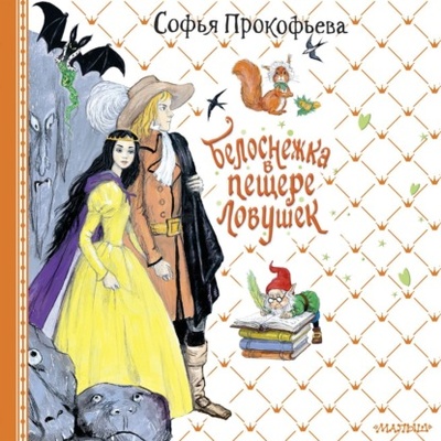 Книга: Белоснежка в пещере ловушек (Софья Прокофьева) , 2024 