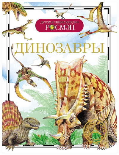 Книга: Детская Энциклопедия Росмэн Динозавры (Ферт Р.) , 2019 