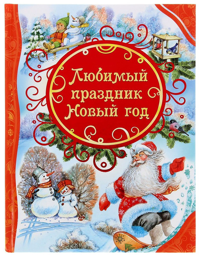 Книга: Любимый праздник Новый год (Дмитриева О.; Коркин В.) , 2018 