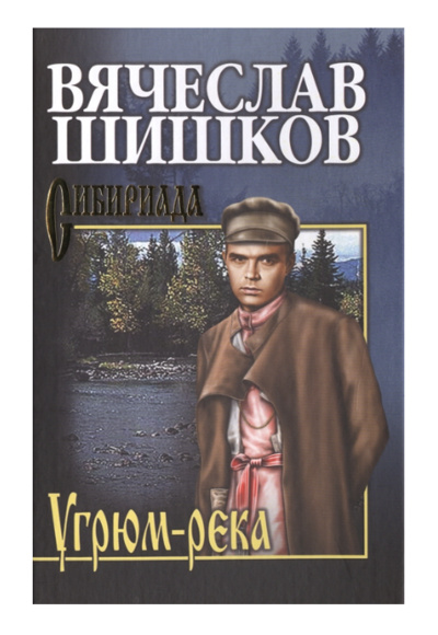 Книга: Угрюм-река. 2 (Шишков Вячеслав Яковлевич) , 2020 