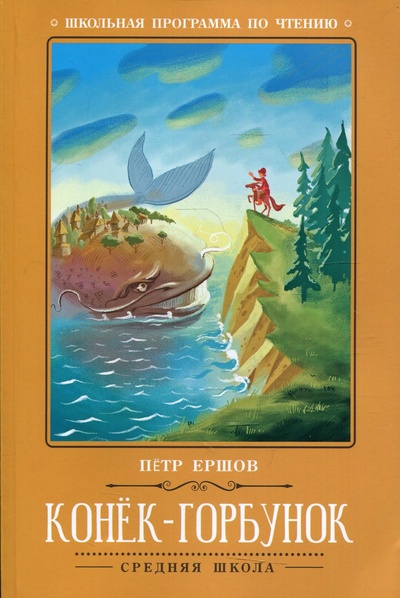 Книга: Конёк-Горбунок (Школьная программа по чтению) , 2022 