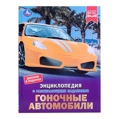 Книга: Умка с заданиями, Гоночные автомобили, Н А Поликарпов (Н. А. Поликарпов.) , 2022 