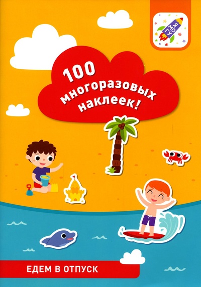 Книга: 100 многоразовых наклеек. Едем в отпуск (Таширова Ю.; Салихова Е.) , 2022 