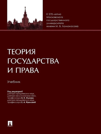 Книга: Теория государства и права. Учебник (Жуков В.Н., Фролова Е.А.) ; Проспект, 2024 