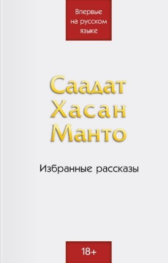 Книга: Саадат Хасан Манто. Избранные рассказы (Манто Саадат Хасан) ; Эксмо, 2024 