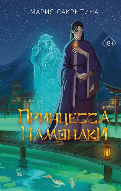 Книга: Принцесса Намонаки (с автографом) (Сакрытина Мария Николаевна) ; Freedom, 2024 