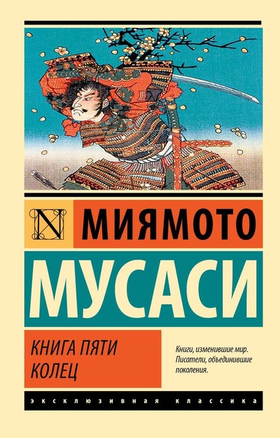 Книга: Книга пяти колец (Миямото Мусаси) ; АСТ, 2024 