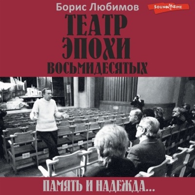 Книга: Театр эпохи восьмидесятых. Память и надежда (Б. Н. Любимов) , 2023 