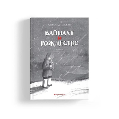 Книга: Вайнахт и Рождество (Киселев А.) ; Абрикобукс, 2024 