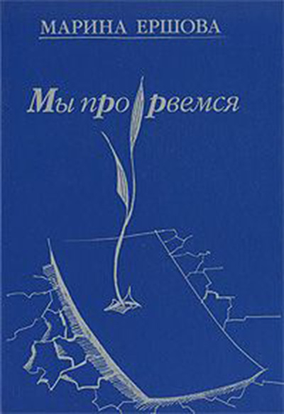 Книга: Мы прорвемся (Ершова М.) , 2011 