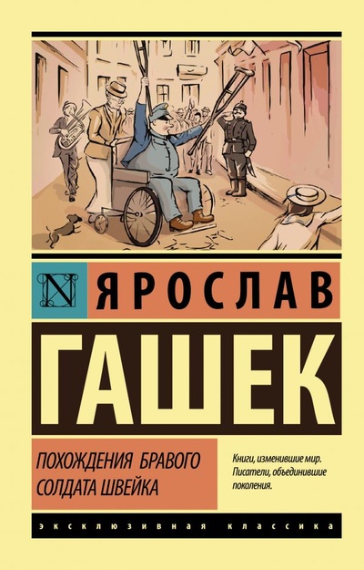 Книга: Похождения бравого солдата Швейка (Гашек Ярослав) , 2020 