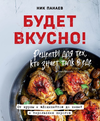 Книга: Будет вкусно! Рецепты для тех, кто знает толк в еде (с автографом) (Панаев Ник) , 2022 