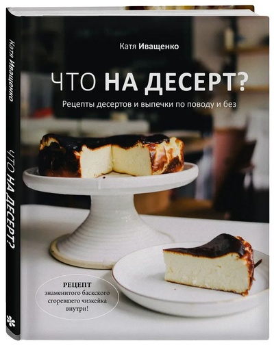 Книга: Что на десерт? Рецепты десертов и выпечки по поводу и без (с автографом) (Иващенко Е.) , 2022 