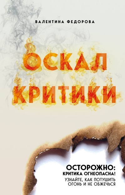 Книга: Оскал критики (Федорова Валентина Руфовна) , 2022 