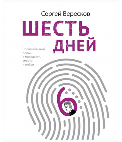 Книга: Шесть дней (с автографом) (Вересков Сергей Алексеевич) , 2020 