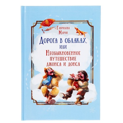 Книга: Дорога в облаках или путешествие Джонса и Донса (Гаврилова М.) , 2022 