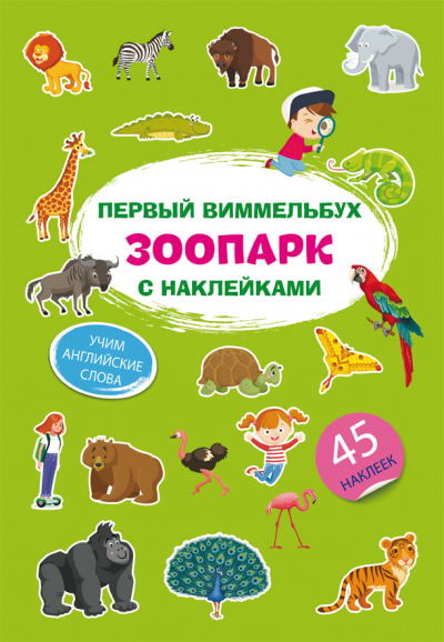 Книга: Crystal book Первый виммельбух с наклейками. Зоопарк (без автора) , 2020 