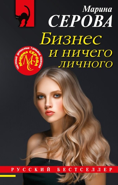 Книга: Бизнес и ничего личного (Серова Марина Сергеевна) , 2022 