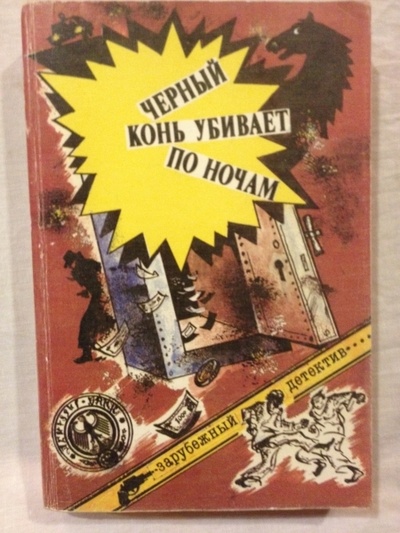 Книга: Черный конь убивает по ночам (Гроссман Карл-Хайнц, Винтер Антонин, Тотис Андраш, Рой Яцек) , 1990 