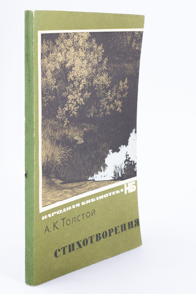 Книга: А. К. Толстой. Стихотворения (без автора) 