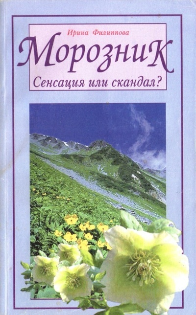 Книга: Морозник. Сенсация или скандал? (Ирина Филиппова) , 2001 